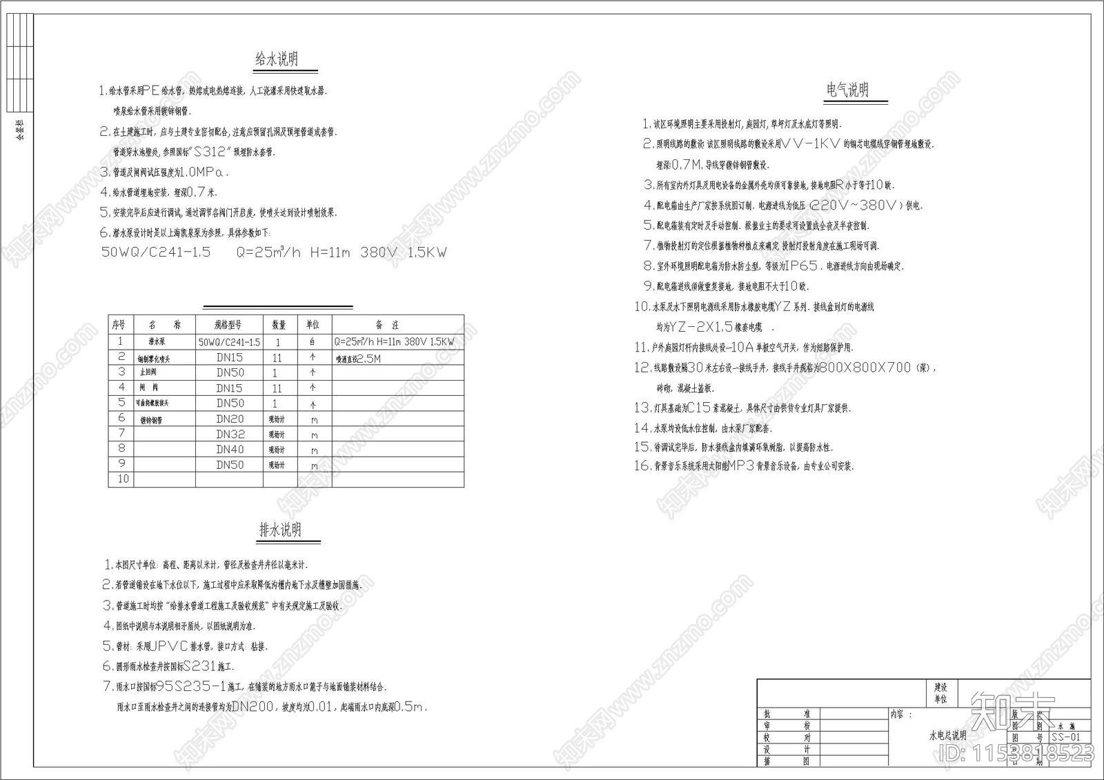 公园给排水cad施工图下载【ID:1153818523】