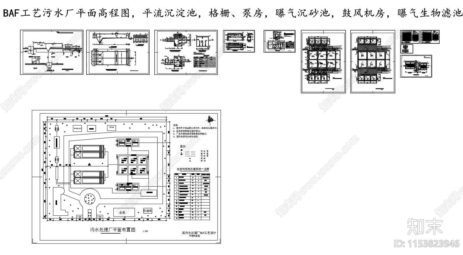 BAF工艺污水处理厂平面高程图单体构筑物设计图纸施工图下载【ID:1153823946】