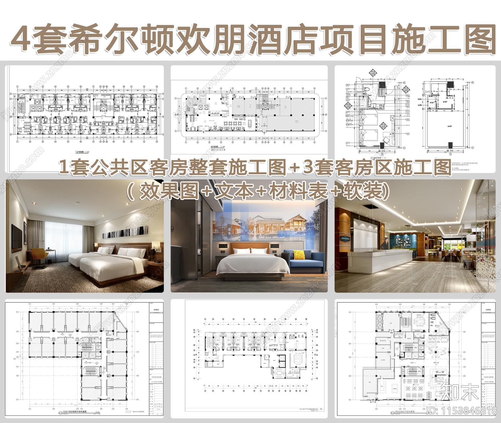 4套希尔顿欢朋酒店室内施工图下载【ID:1153846818】