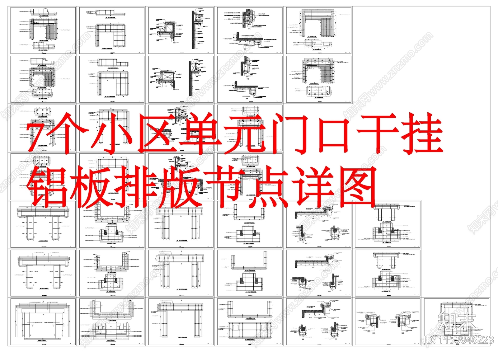 2024小区单元门干挂铝板节点施工图下载【ID:1153846223】