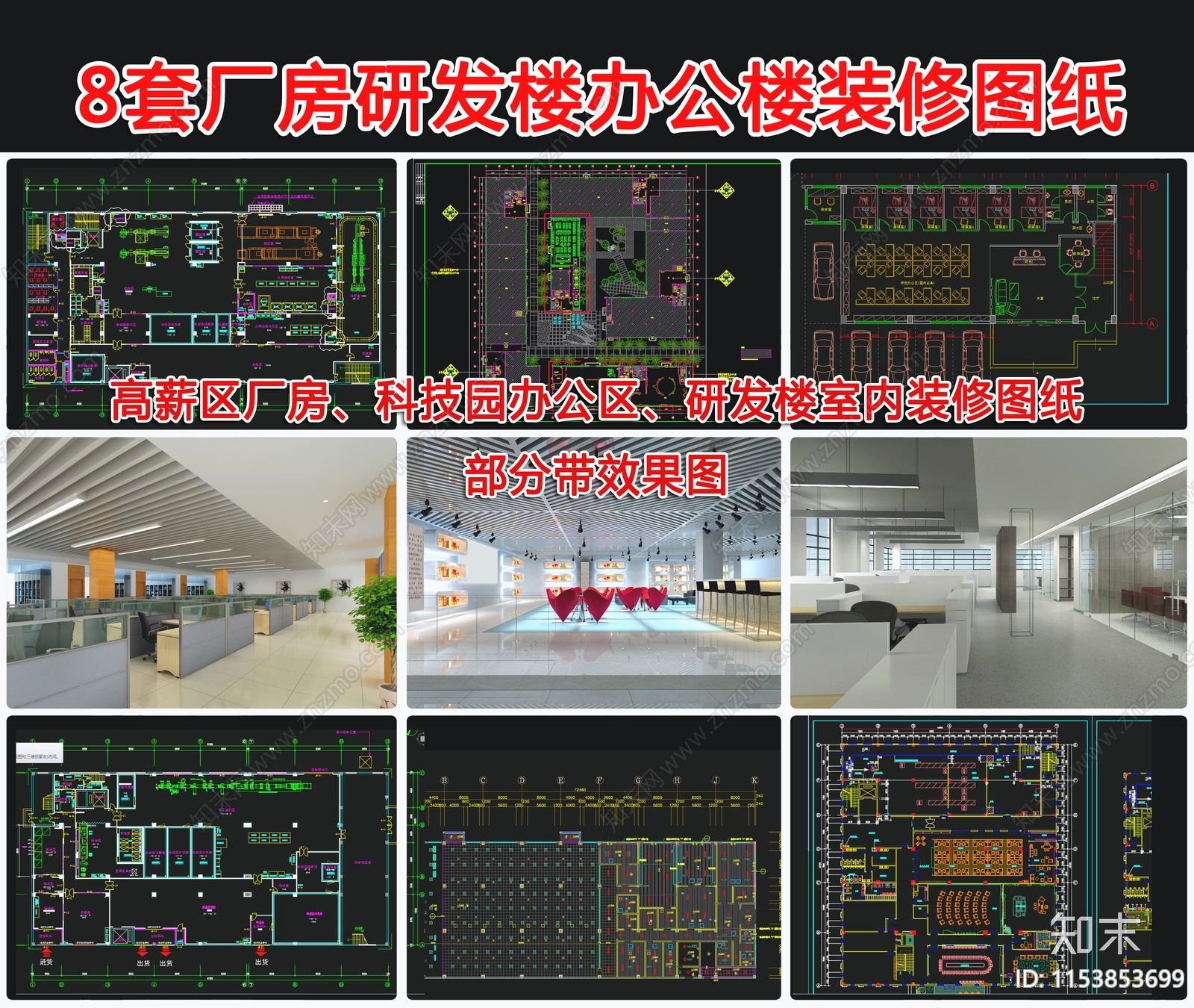 8套厂房研发楼办公楼室内施工图下载【ID:1153853699】