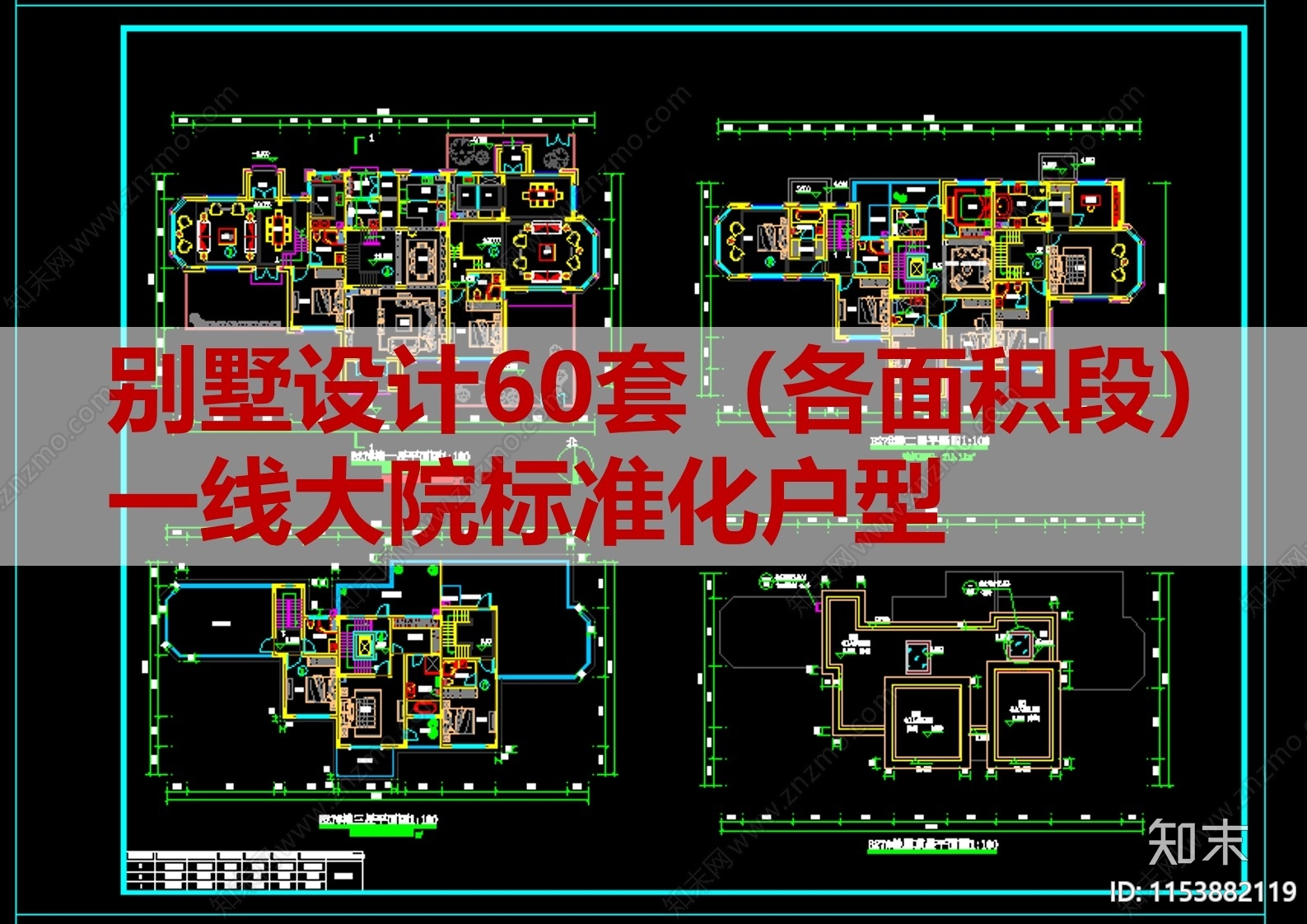 60套别墅建筑cad施工图下载【ID:1153882119】