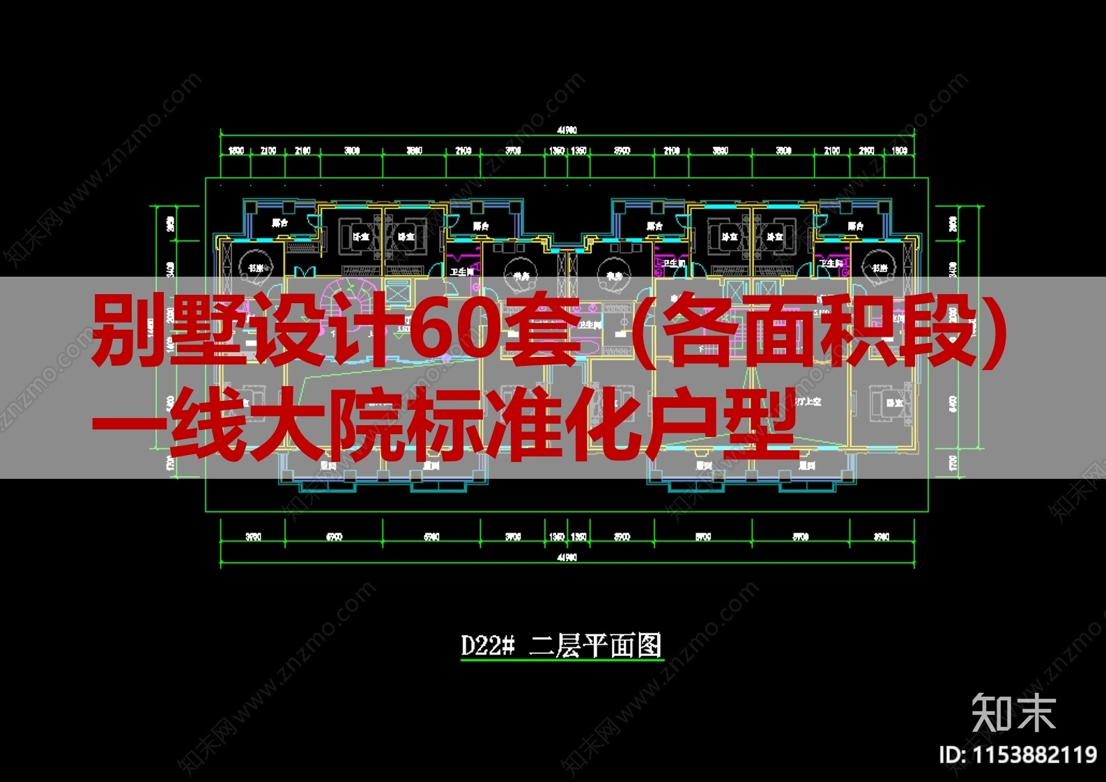 60套别墅建筑cad施工图下载【ID:1153882119】