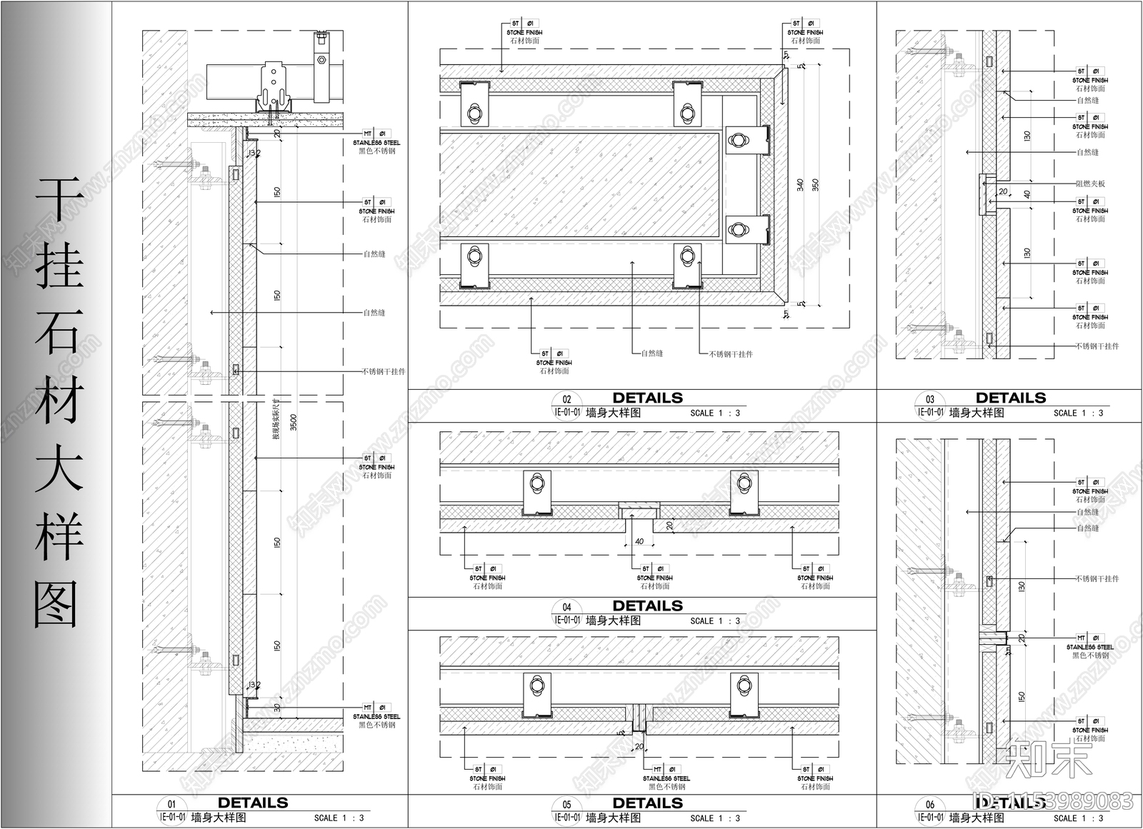 干挂石材大样图施工图下载【ID:1153989083】