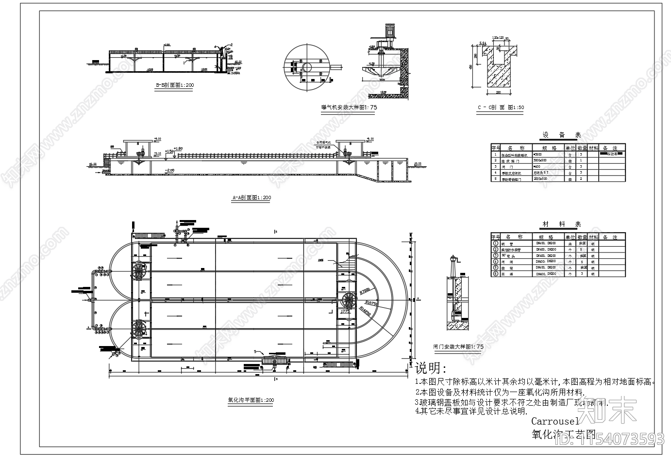 Carrousel氧化沟平面剖面工艺图施工图下载【ID:1154073593】