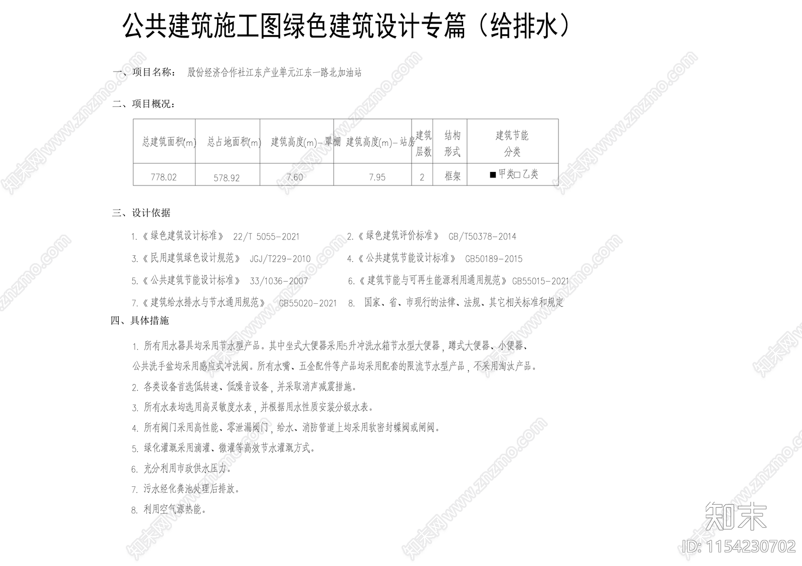 公交集团配套站站房给排水cad施工图下载【ID:1154230702】