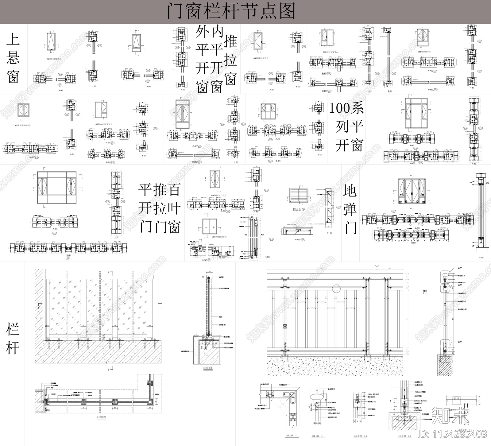 门窗栏杆深化节点图cad施工图下载【ID:1154285403】