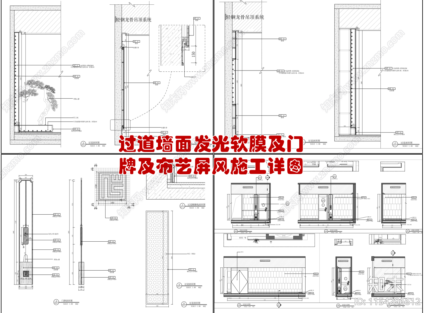 过道墙面发光软膜及门牌及布艺屏风施工详图施工图下载【ID:1154296612】