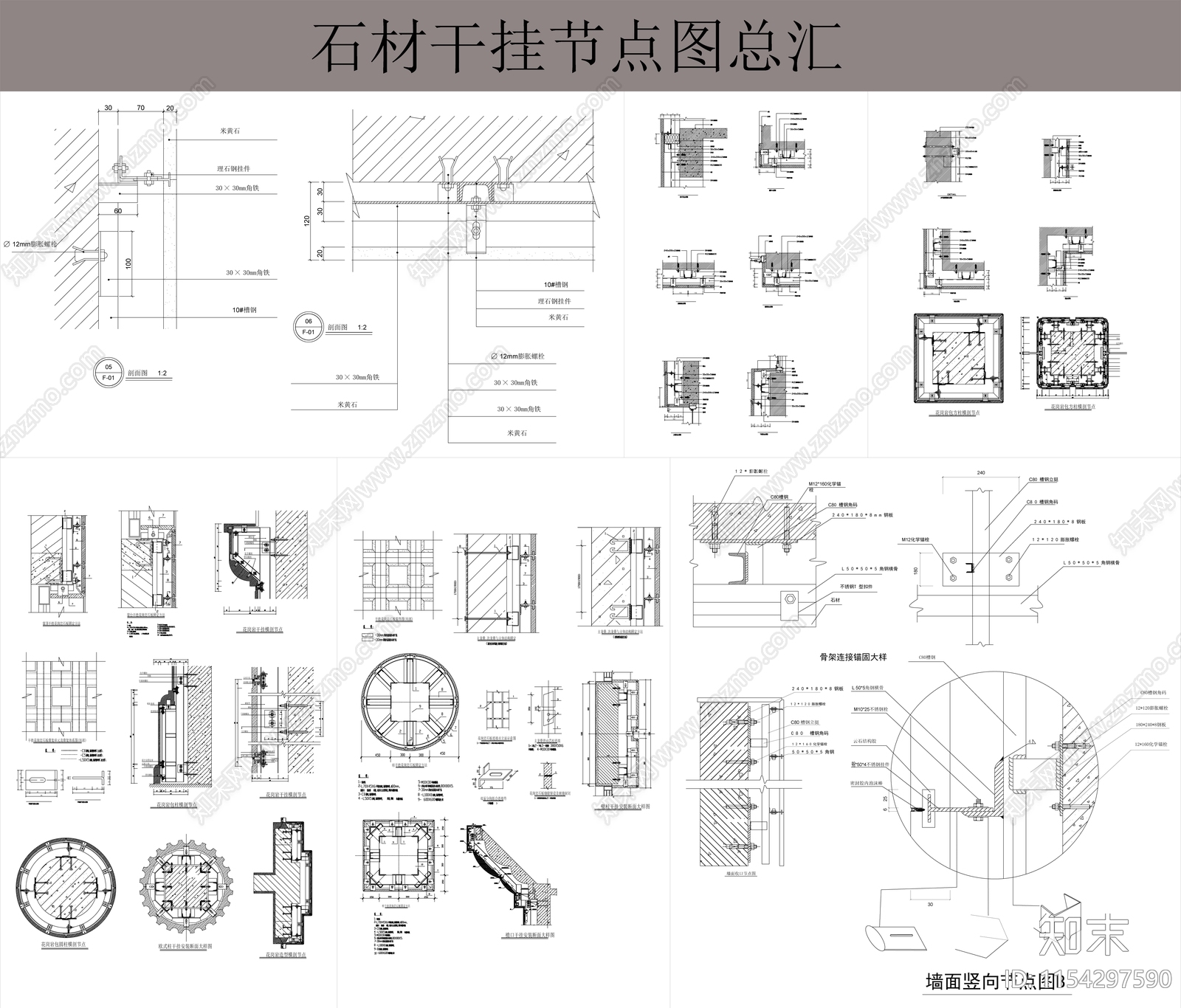 石材干挂节点图总汇施工图下载【ID:1154297590】