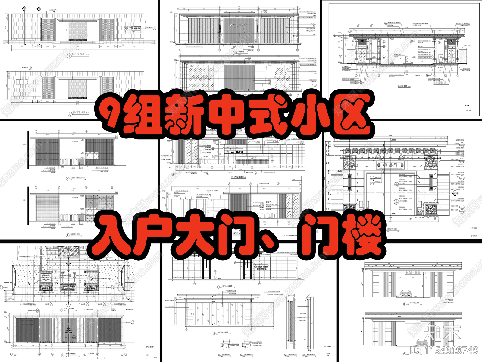 9组新中式小区入口大门详图cad施工图下载【ID:1154310749】