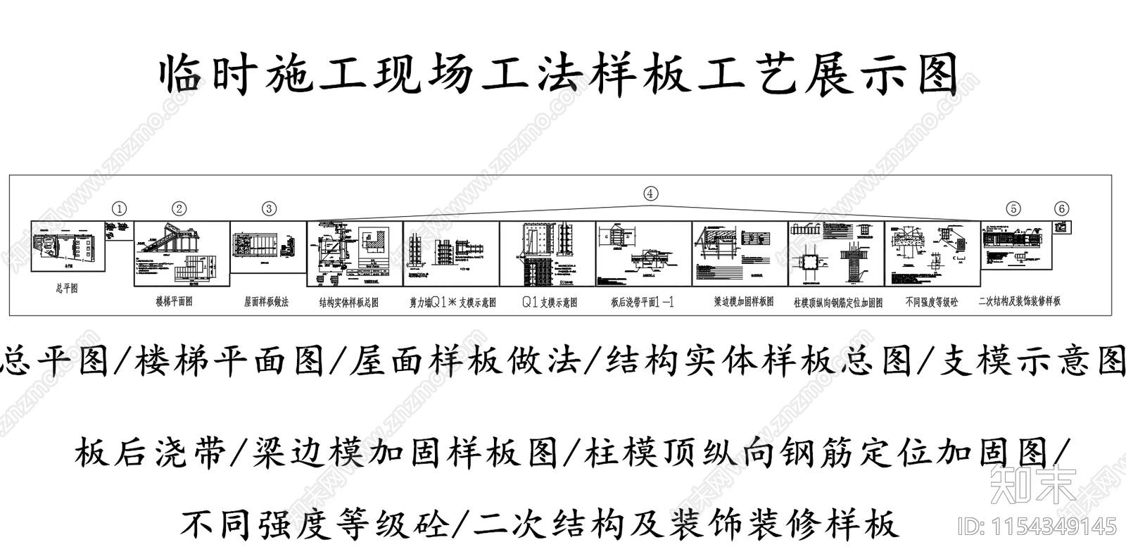 临时施工现场工法样板图工艺展示图施工图下载【ID:1154349145】