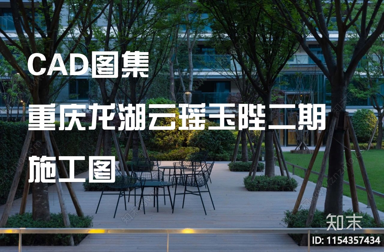 重庆龙湖云居住区景观施工图下载【ID:1154357434】