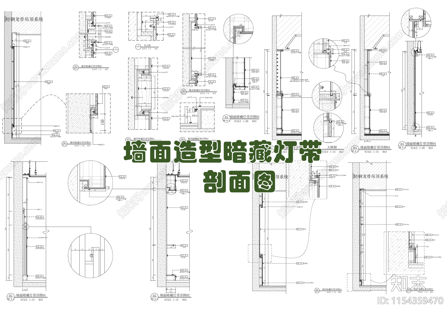 墙面造型灯带剖面图施工图下载【ID:1154359470】