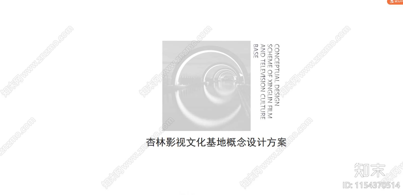 现代福建厦门杏林区影视文化基地概念方案文本下载【ID:1154370514】