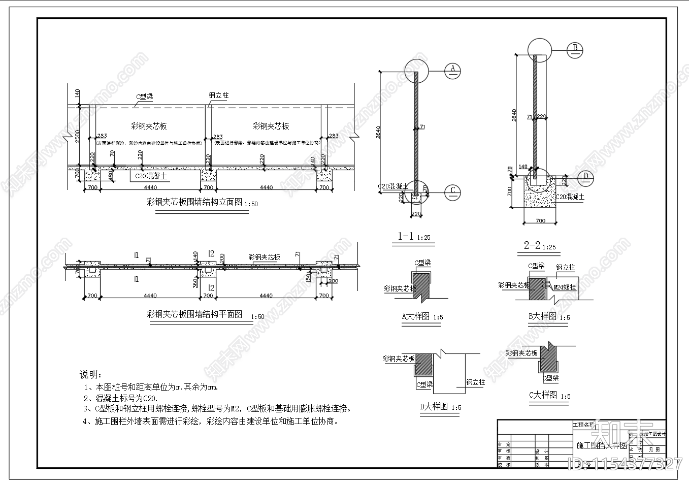 彩钢夹芯板围墙围挡施工图下载【ID:1154377327】