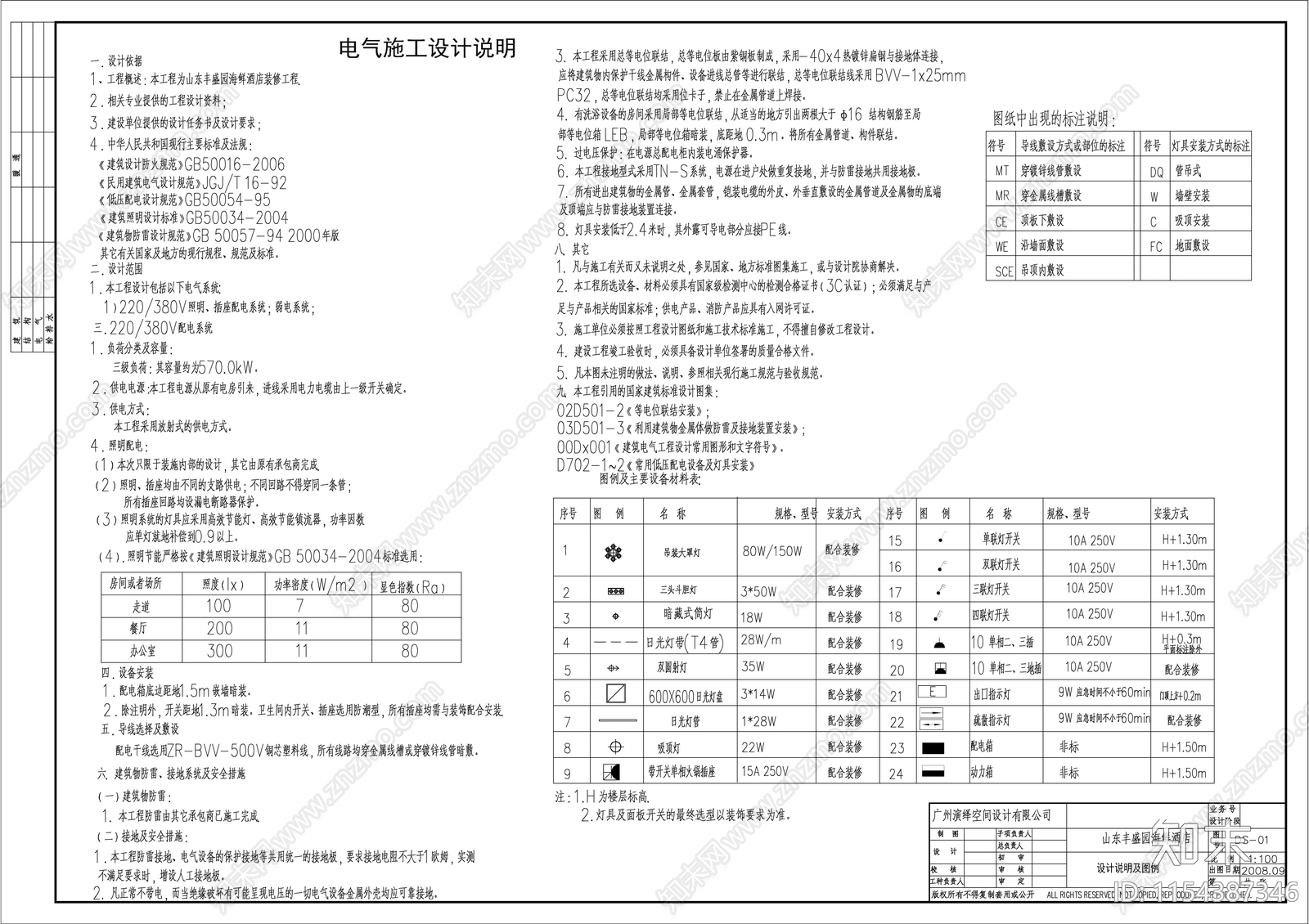 海鲜餐厅酒楼电气给排水施工图下载【ID:1154387346】