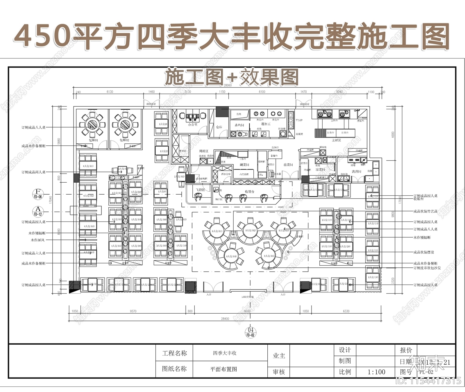 450平方四季大丰收餐厅完效果图cad施工图下载【ID:1154417315】