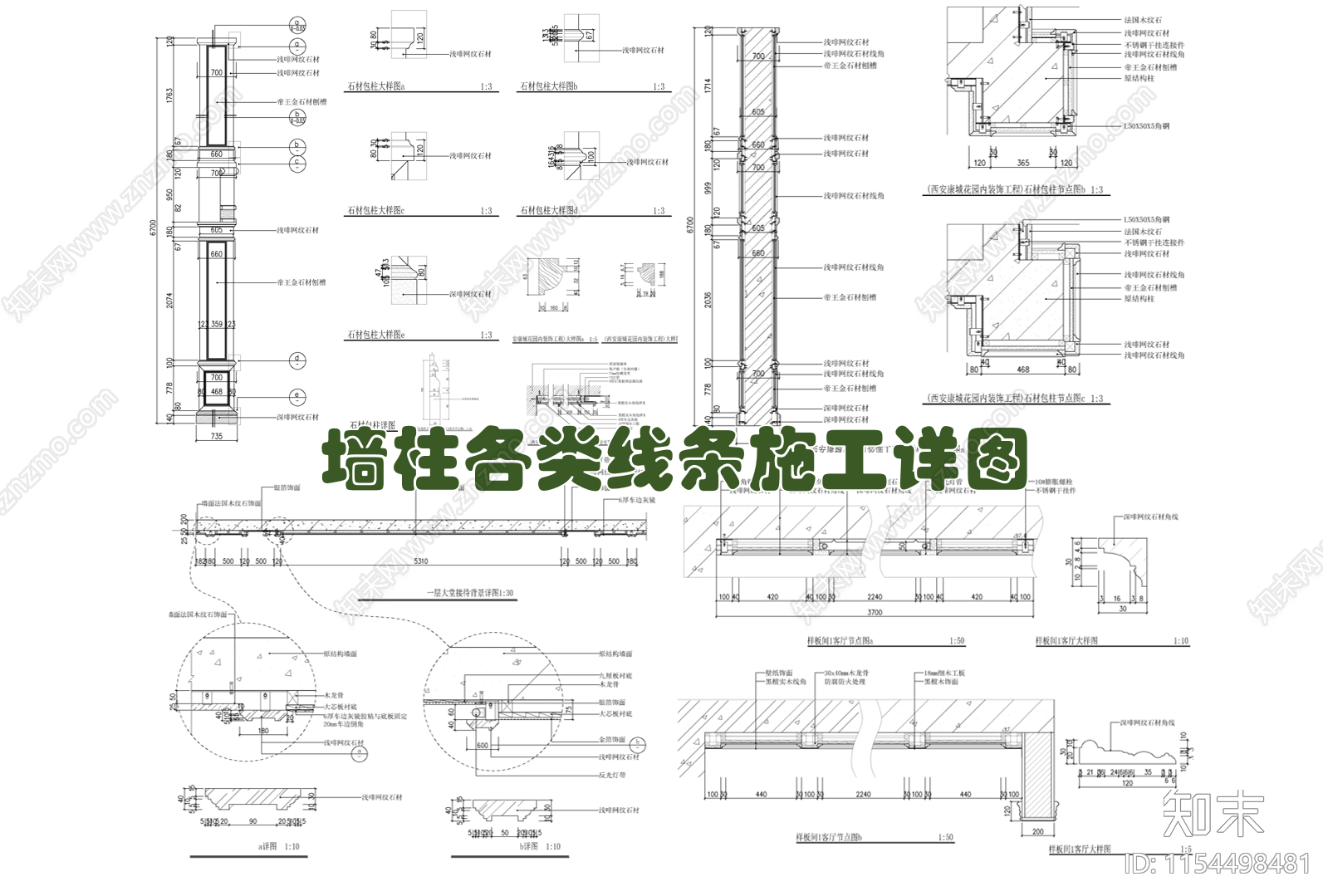 墙柱各类石材线条实木线条装饰线条施工节点施工图下载【ID:1154498481】