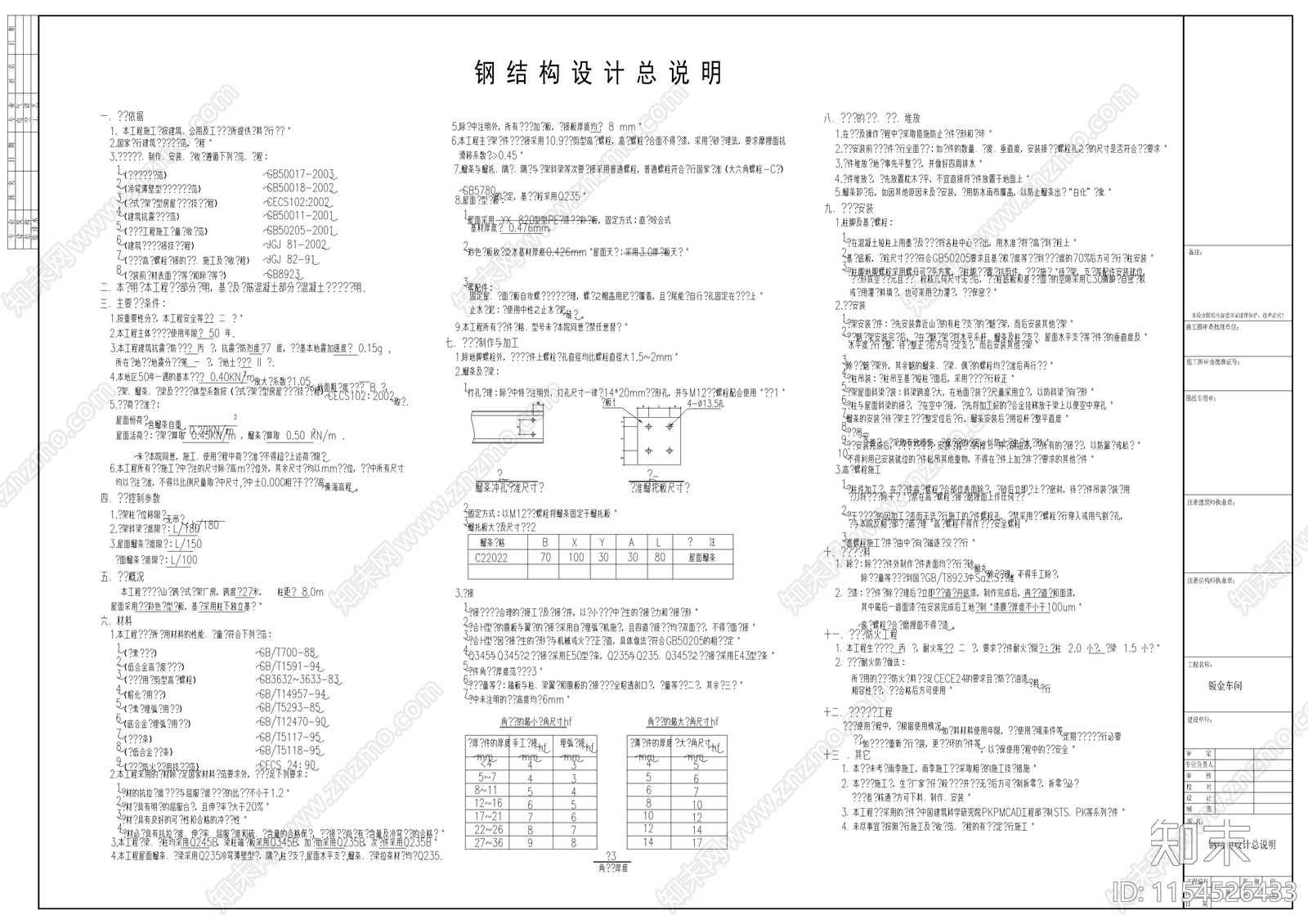 钣金车间钢结构cad施工图下载【ID:1154526433】