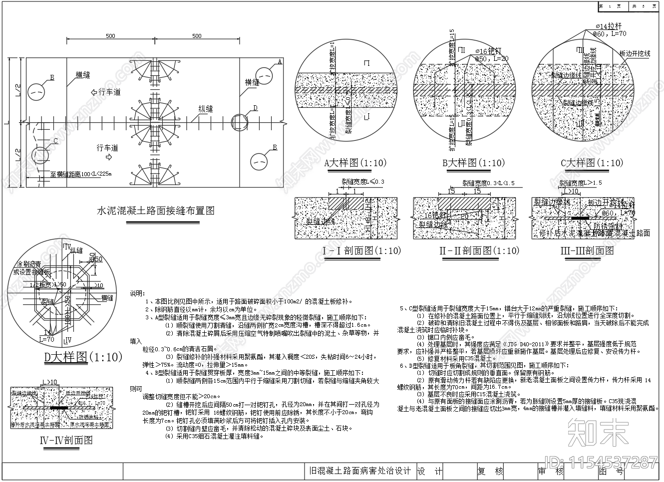 水泥混凝土路面病害处治修补设计图施工图下载【ID:1154537287】