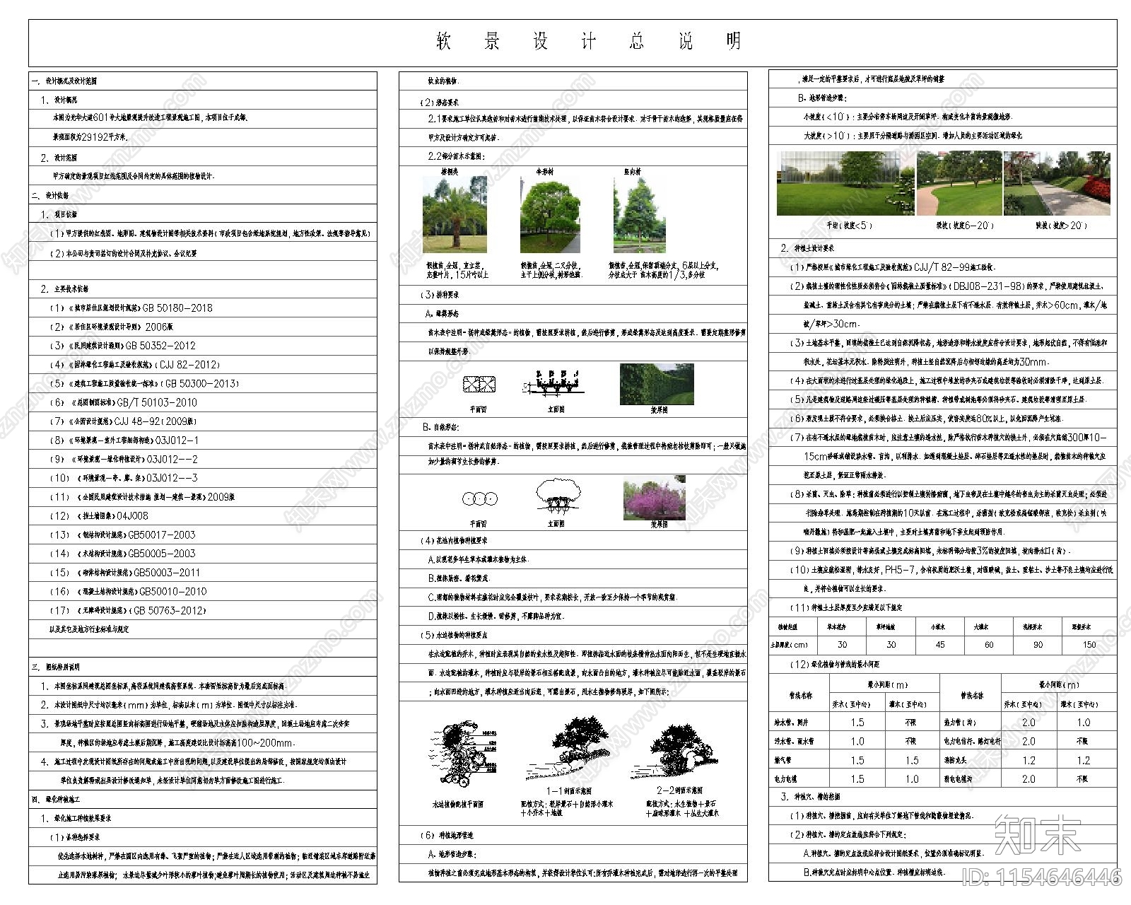 软景设计说明cad施工图下载【ID:1154646446】