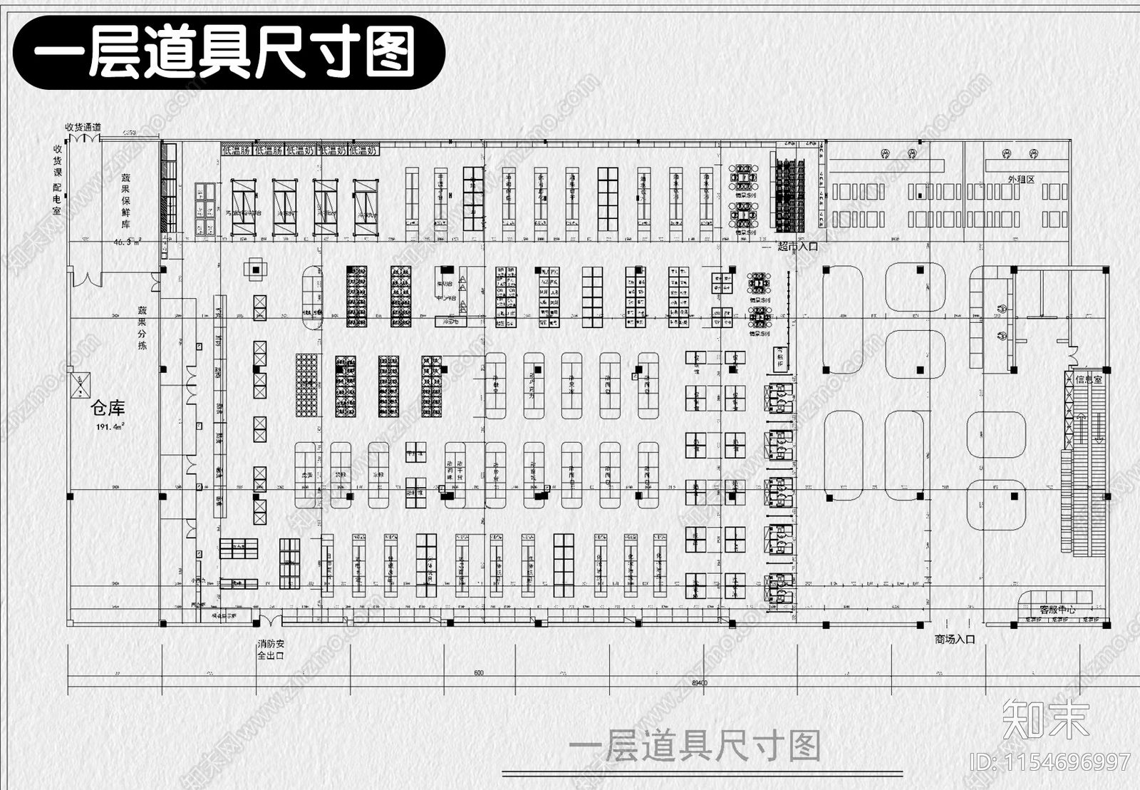 超市商场连锁生鲜店铺装修设计便利店室内效果图施工图下载【ID:1154696997】