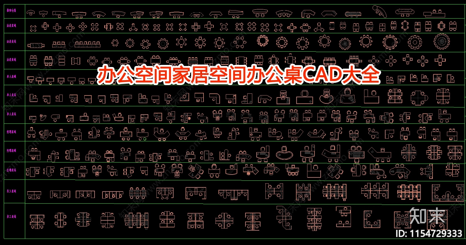 办公空间家居空间办公桌大全施工图下载【ID:1154729333】