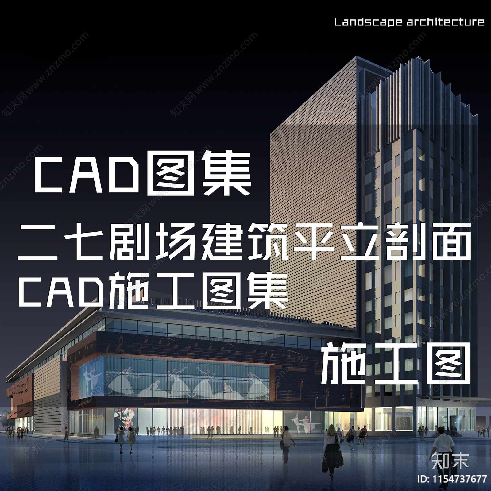 二七剧场建筑平立剖面CAD施工图下载【ID:1154737677】