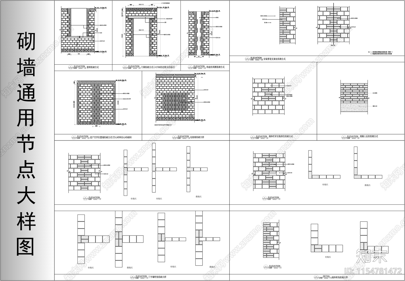 砌墙通用节点大样图施工图下载【ID:1154781472】