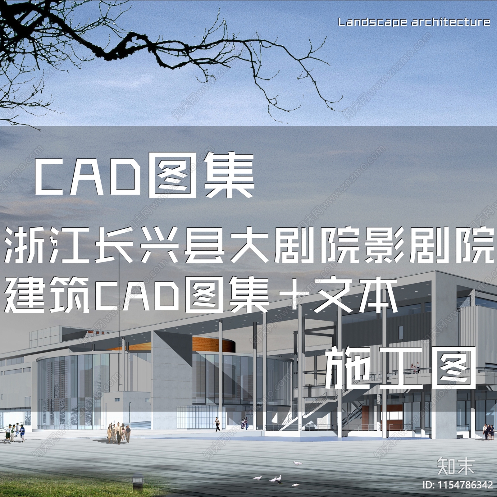 浙江长兴县大剧院影剧院建筑CAD施工图下载【ID:1154786342】