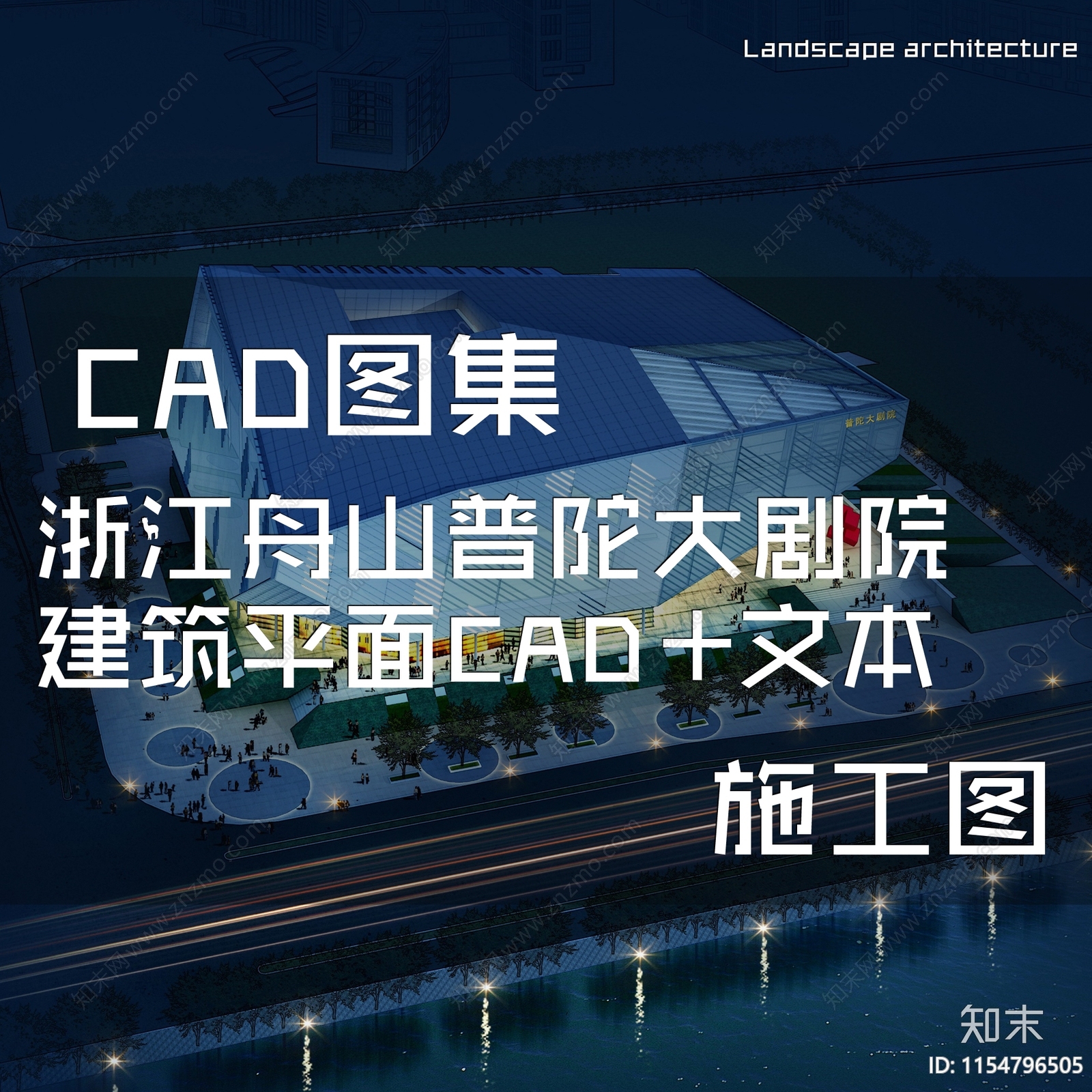 浙江舟山普陀大剧院建筑平面CAD施工图下载【ID:1154796505】