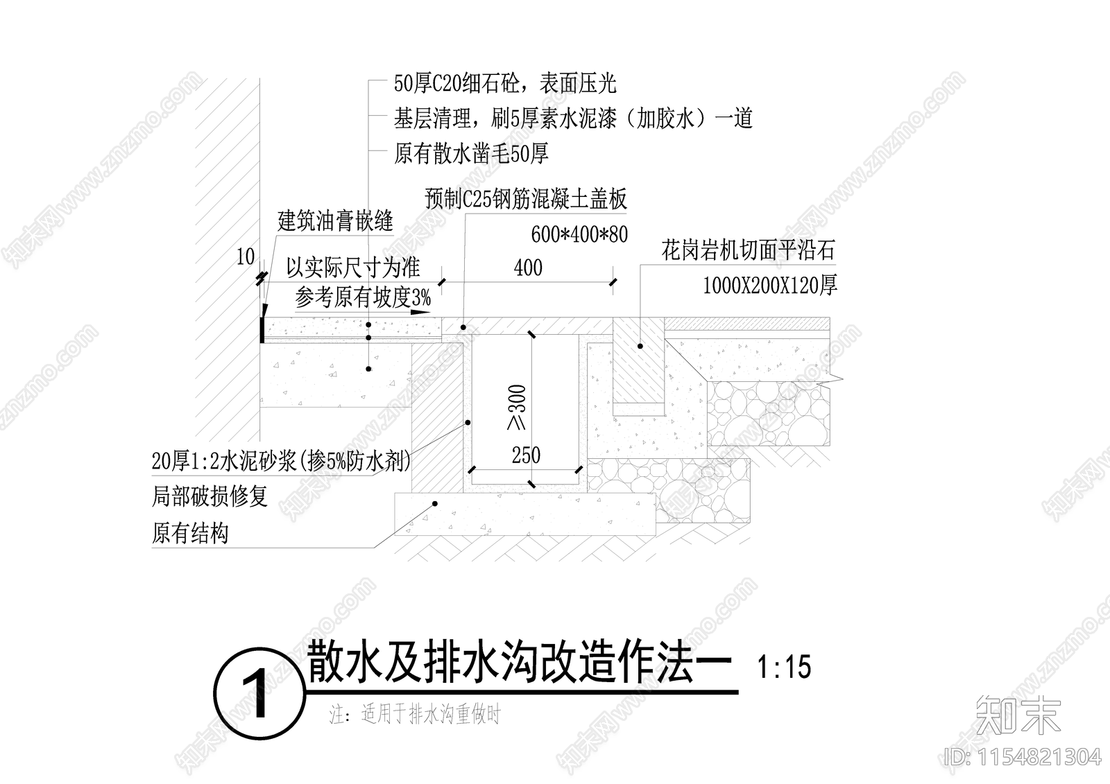 散水及排水沟改造修复节点施工图下载【ID:1154821304】