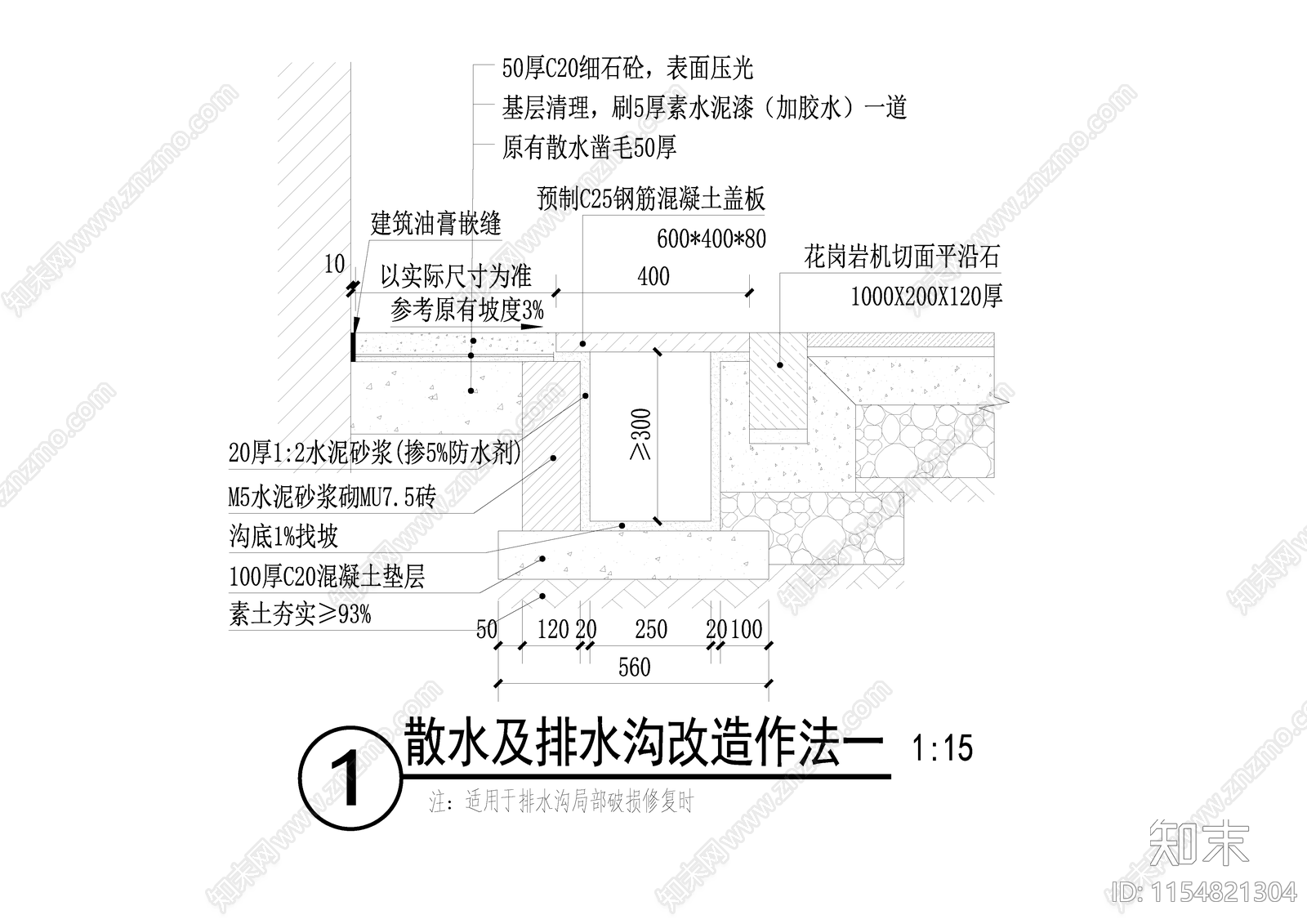 散水及排水沟改造修复节点施工图下载【ID:1154821304】