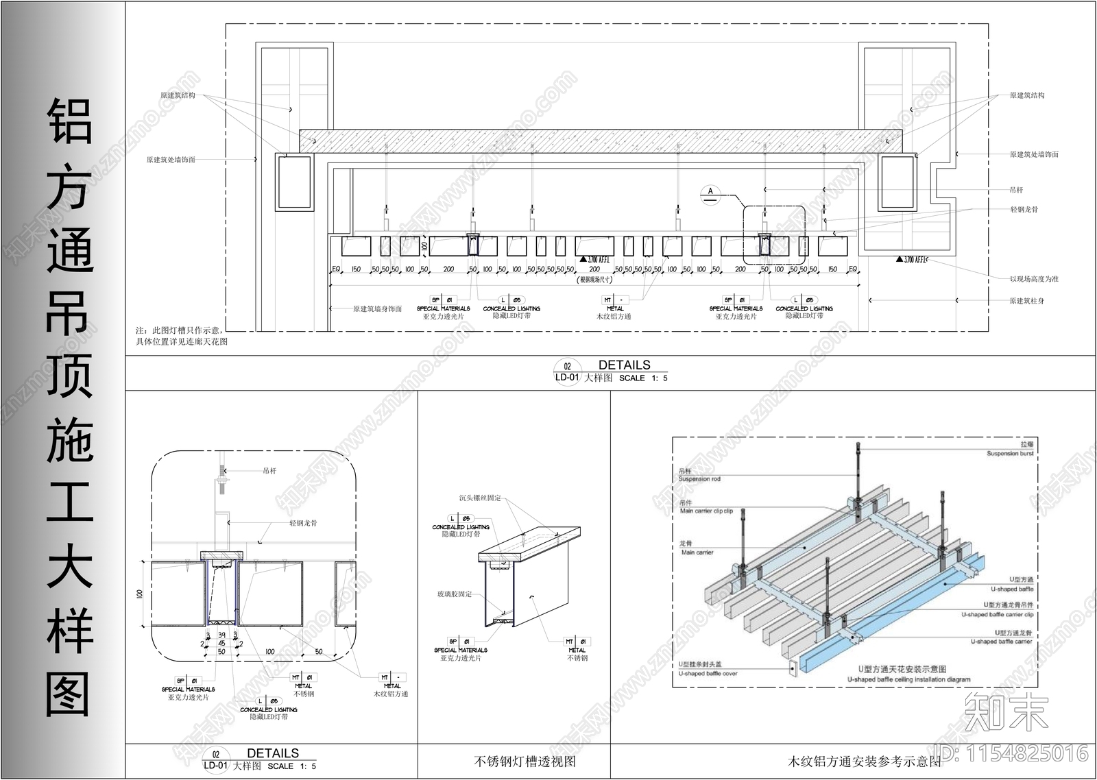 铝方通吊顶施工大样图施工图下载【ID:1154825016】