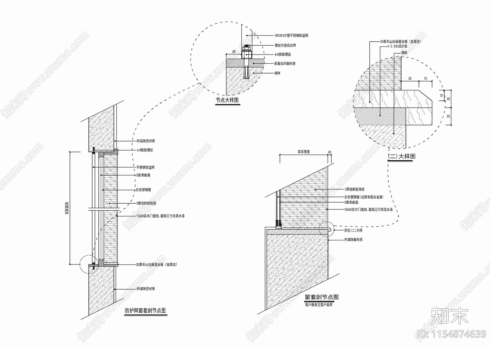 窗台窗套窗框窗户防护网剖面大样施工详图cad施工图下载【ID:1154874639】