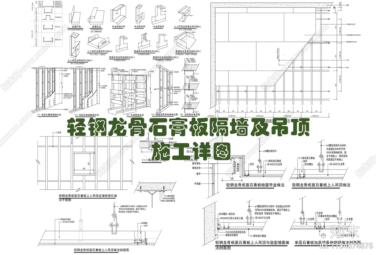 轻钢龙骨石膏板隔墙及吊顶施工详图施工图下载【ID:1154874876】