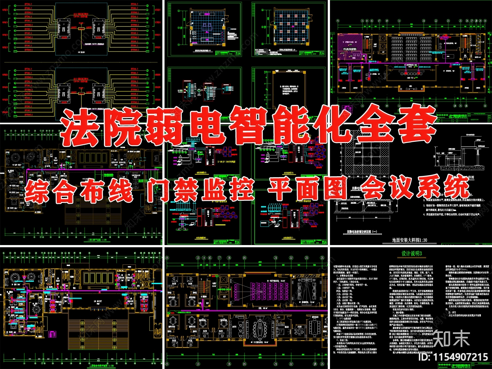 法院弱电智能化综合布线门禁监控机房会议系统施工图下载【ID:1154907215】