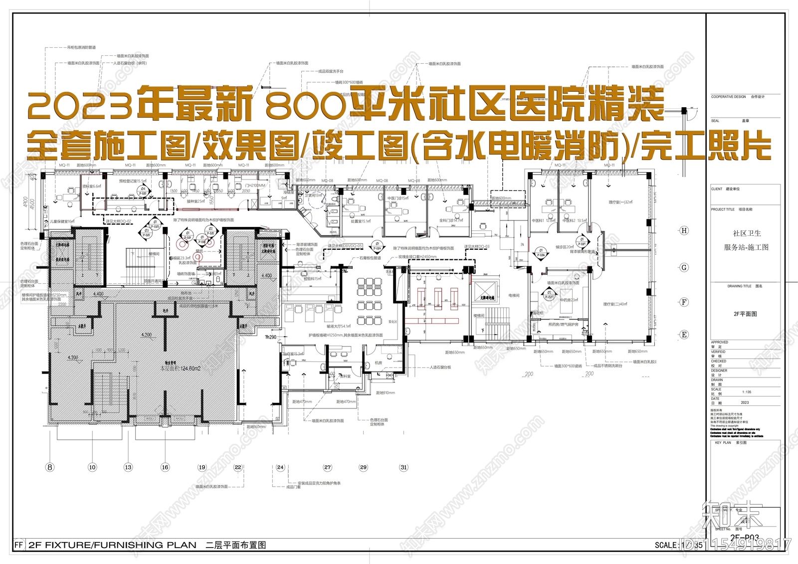 800㎡社区医院服务中心精装图纸全套cad施工图下载【ID:1154919817】