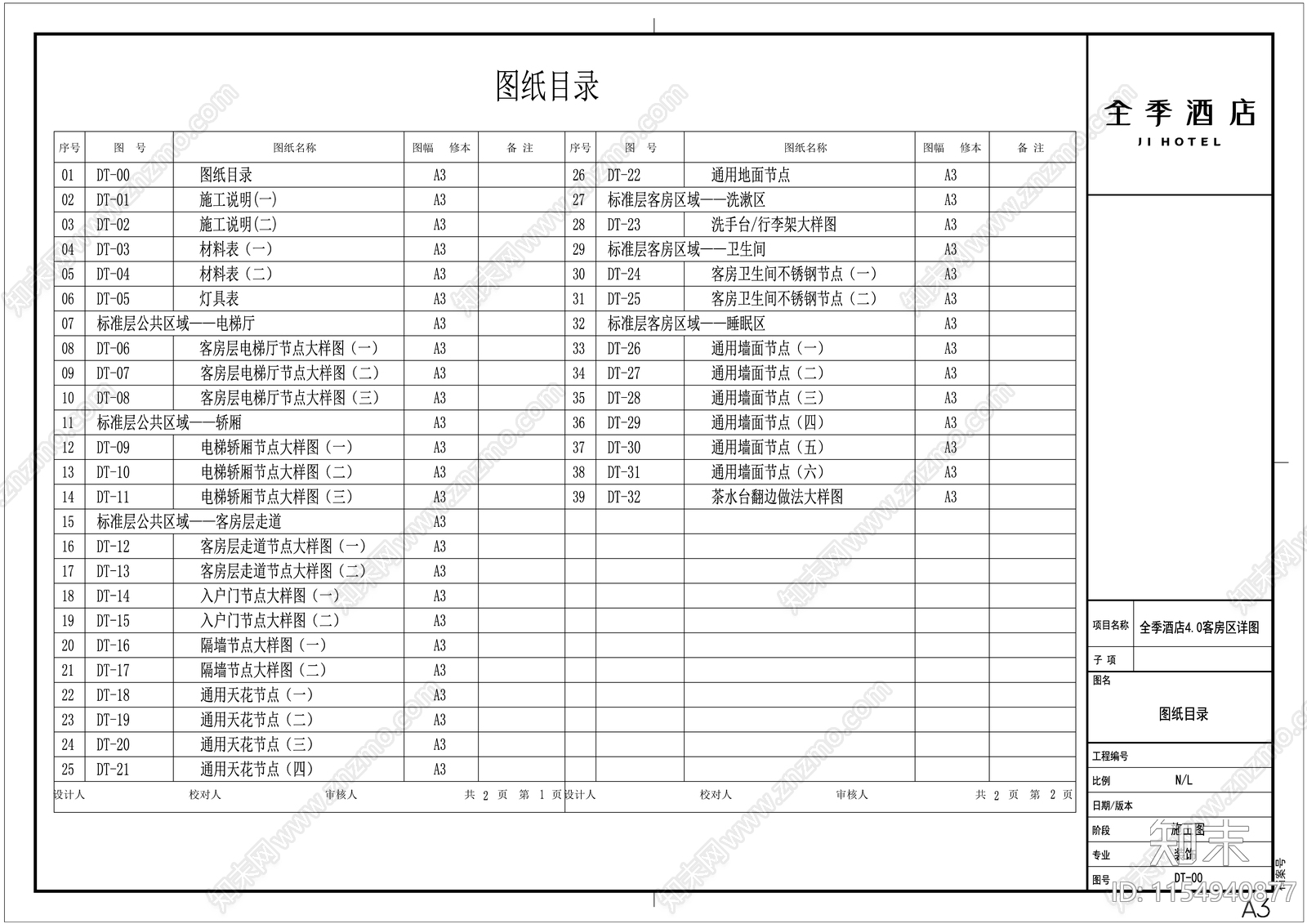 全季酒店客房40区域节点大样图cad施工图下载【ID:1154940877】