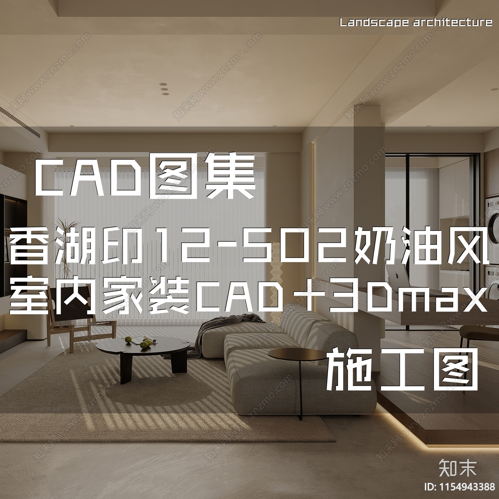 奶油现代香湖印平层室内家装cad施工图下载【ID:1154943388】