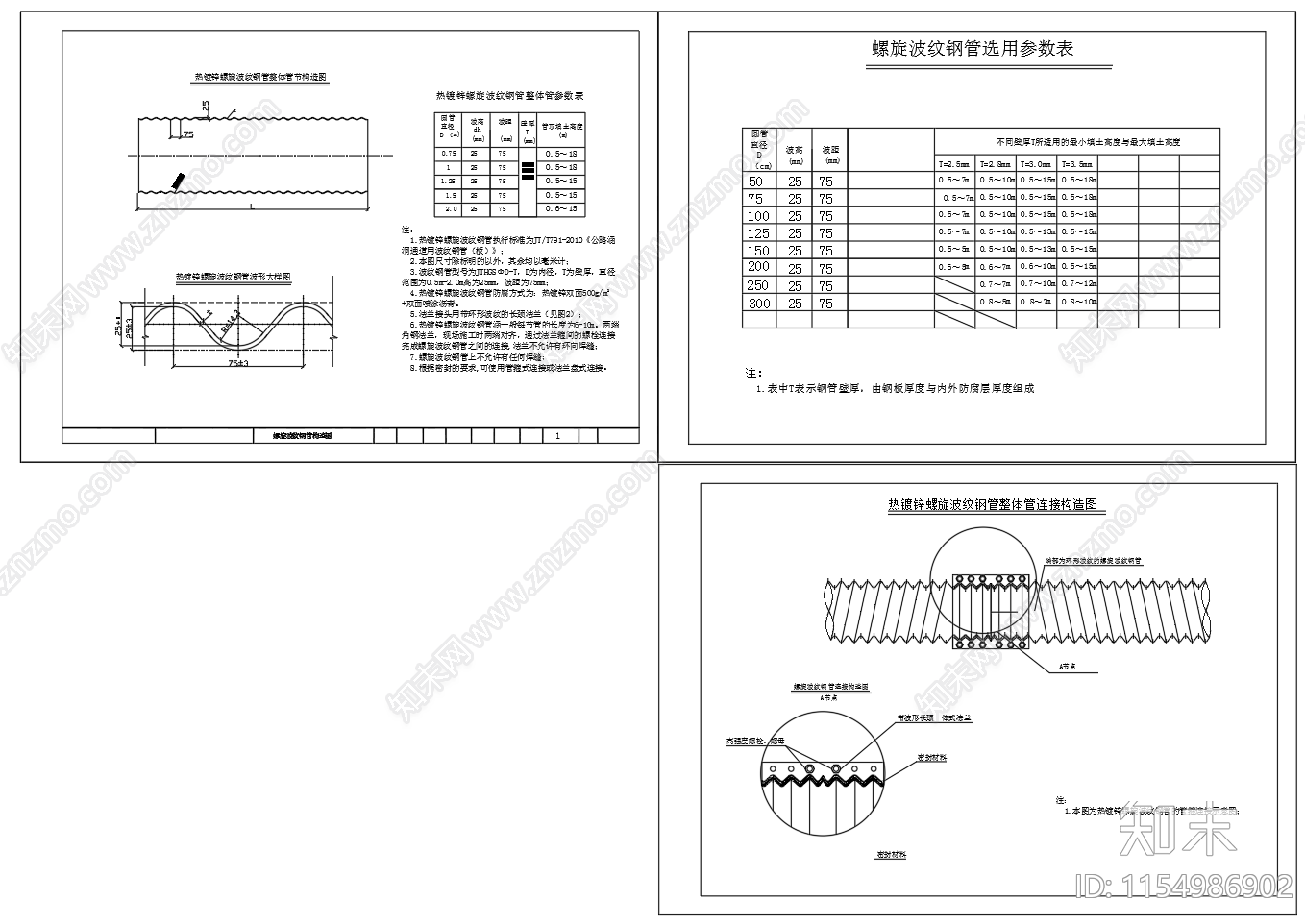 热镀锌螺旋波纹钢管整体管节接头大样图施工图下载【ID:1154986902】