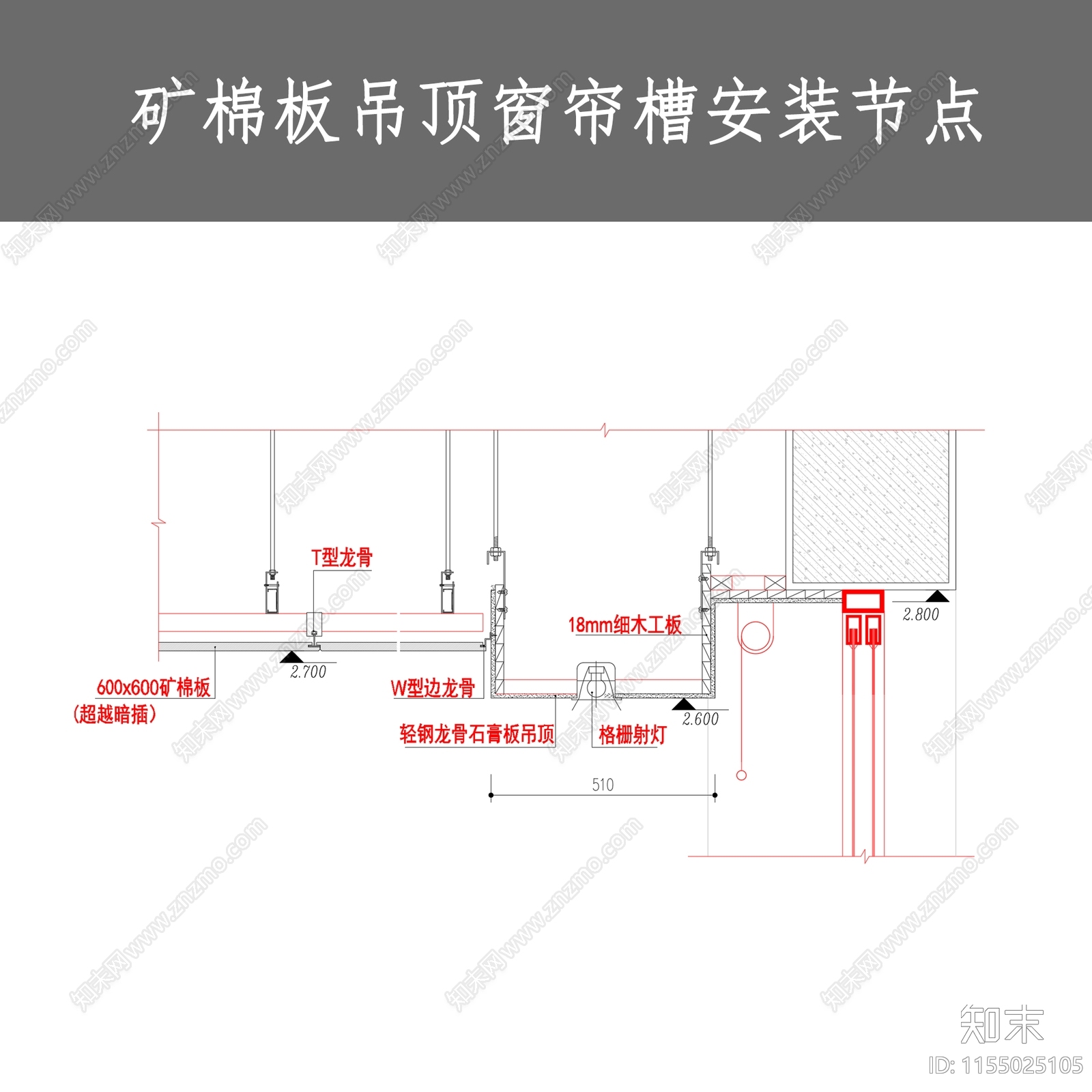 矿棉板吊顶窗帘槽安装节点施工图下载【ID:1155025105】