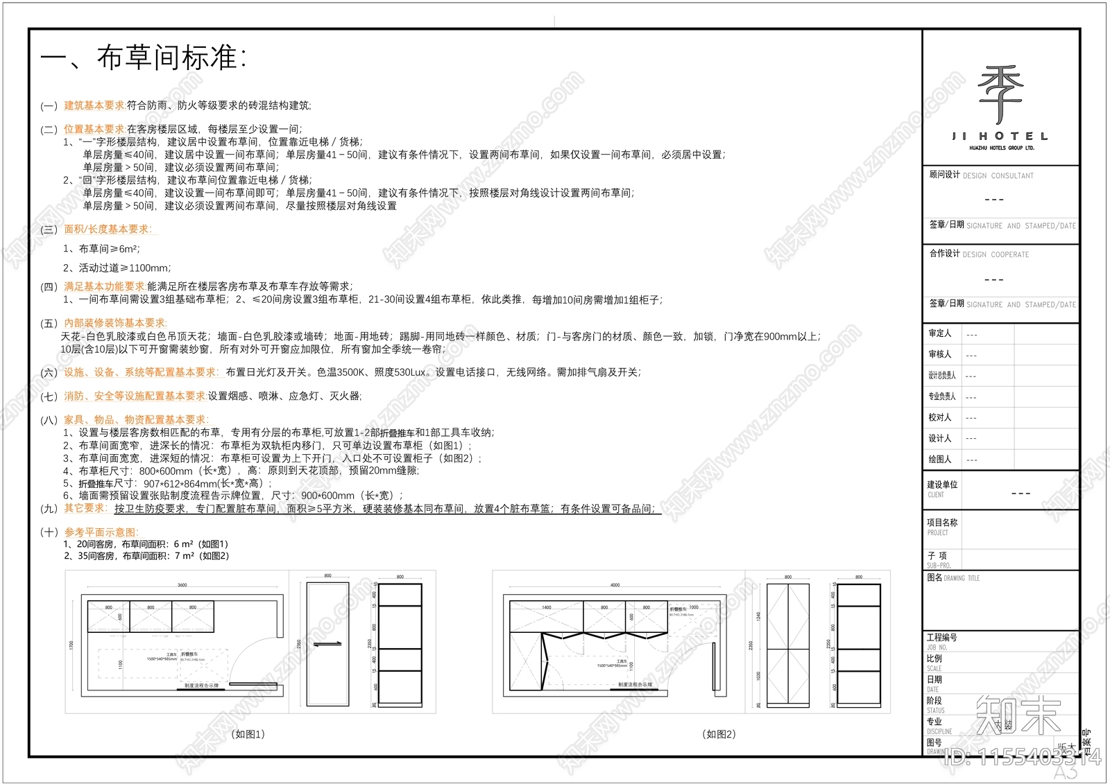 全季酒店辅房及员工用房设计标准施工图下载【ID:1155403314】