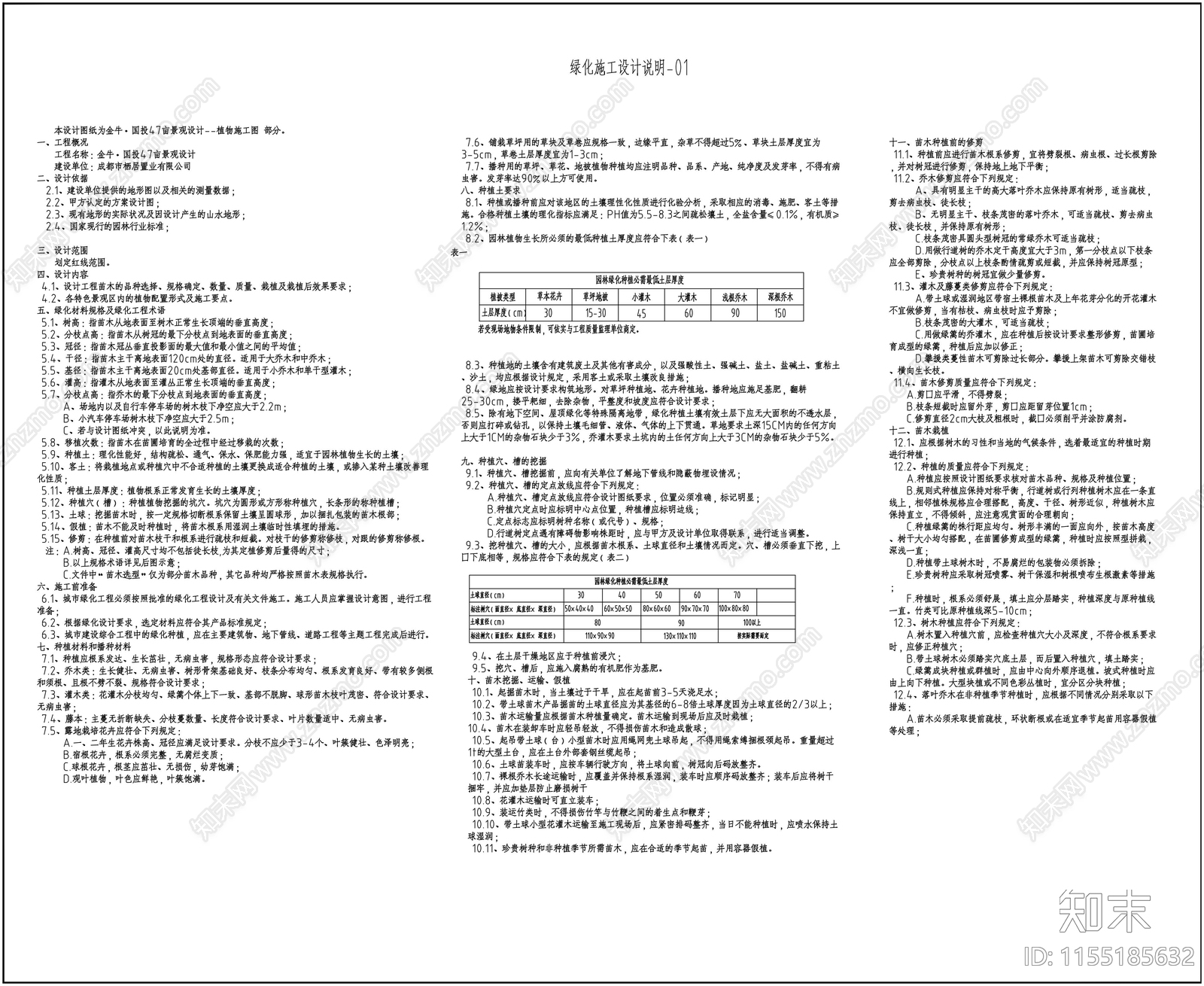 绿化设计说明及规范施工图下载【ID:1155185632】