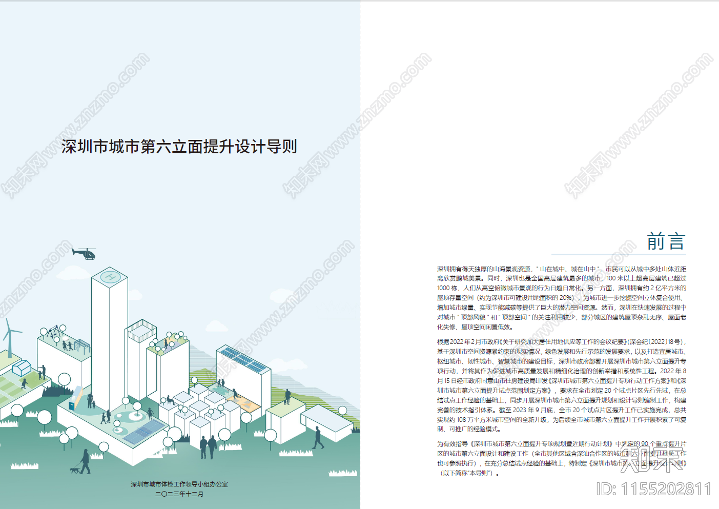现代深圳市城市第六立面提升设计导则下载【ID:1155202811】