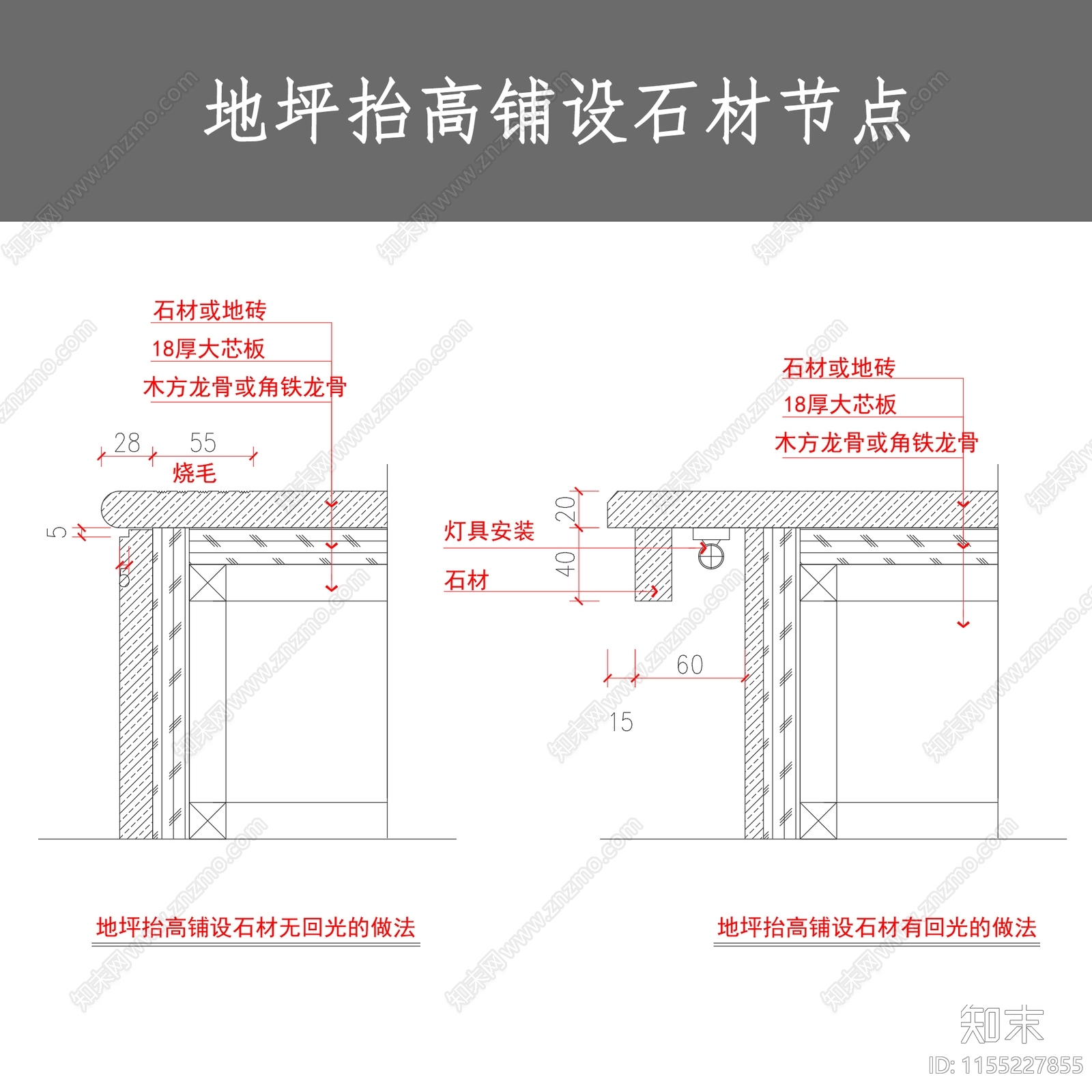 地坪抬高铺设石材节点施工图下载【ID:1155227855】