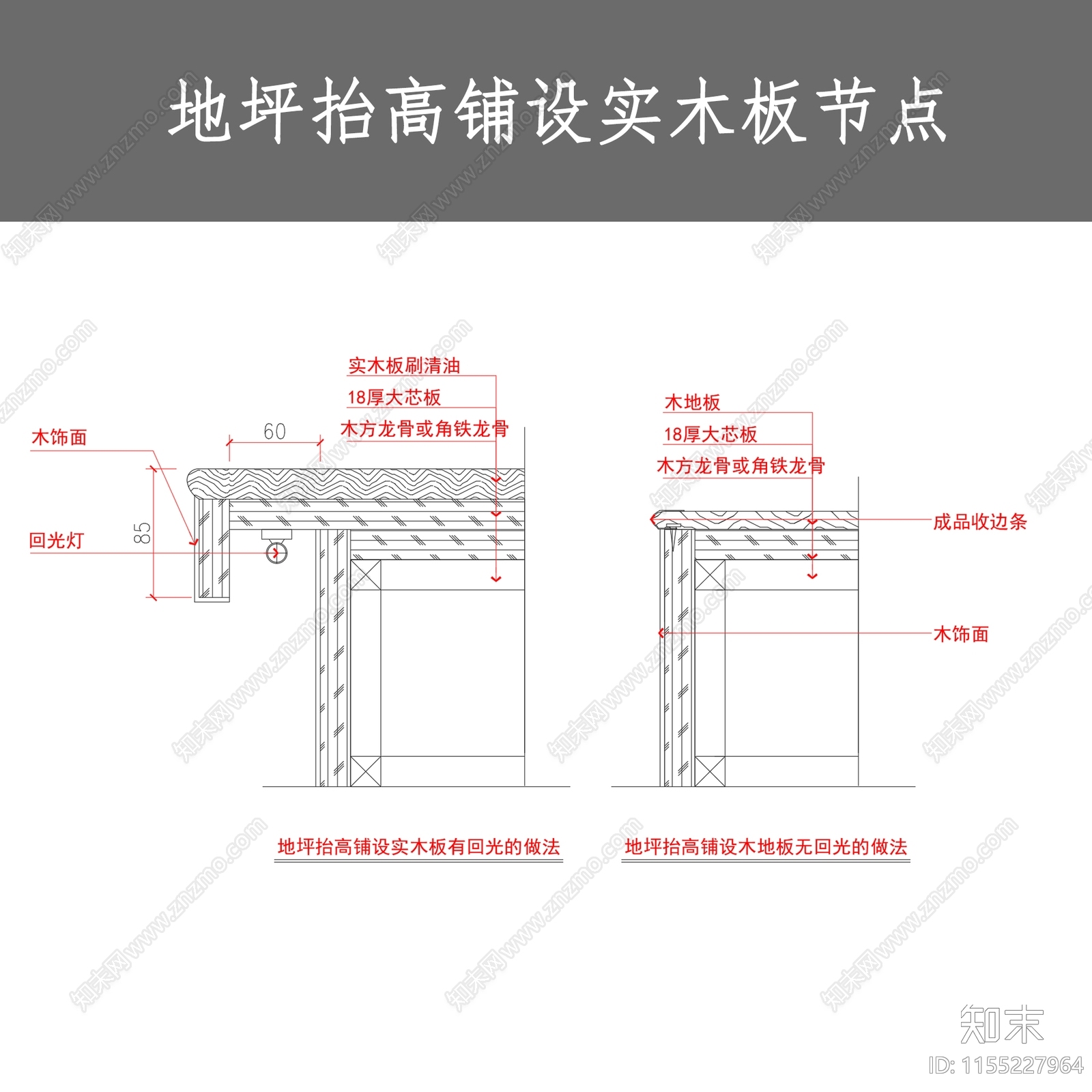 地坪抬高铺设实木板节点施工图下载【ID:1155227964】