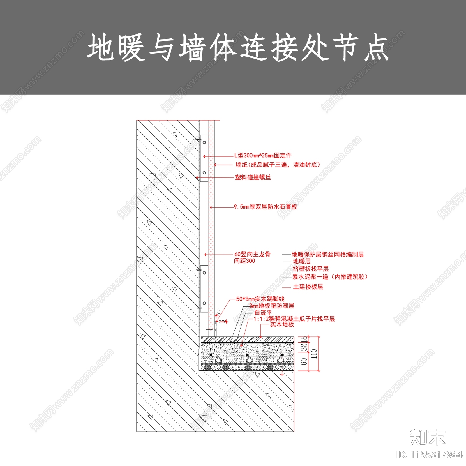 地暖与墙体连接处节点施工图下载【ID:1155317944】