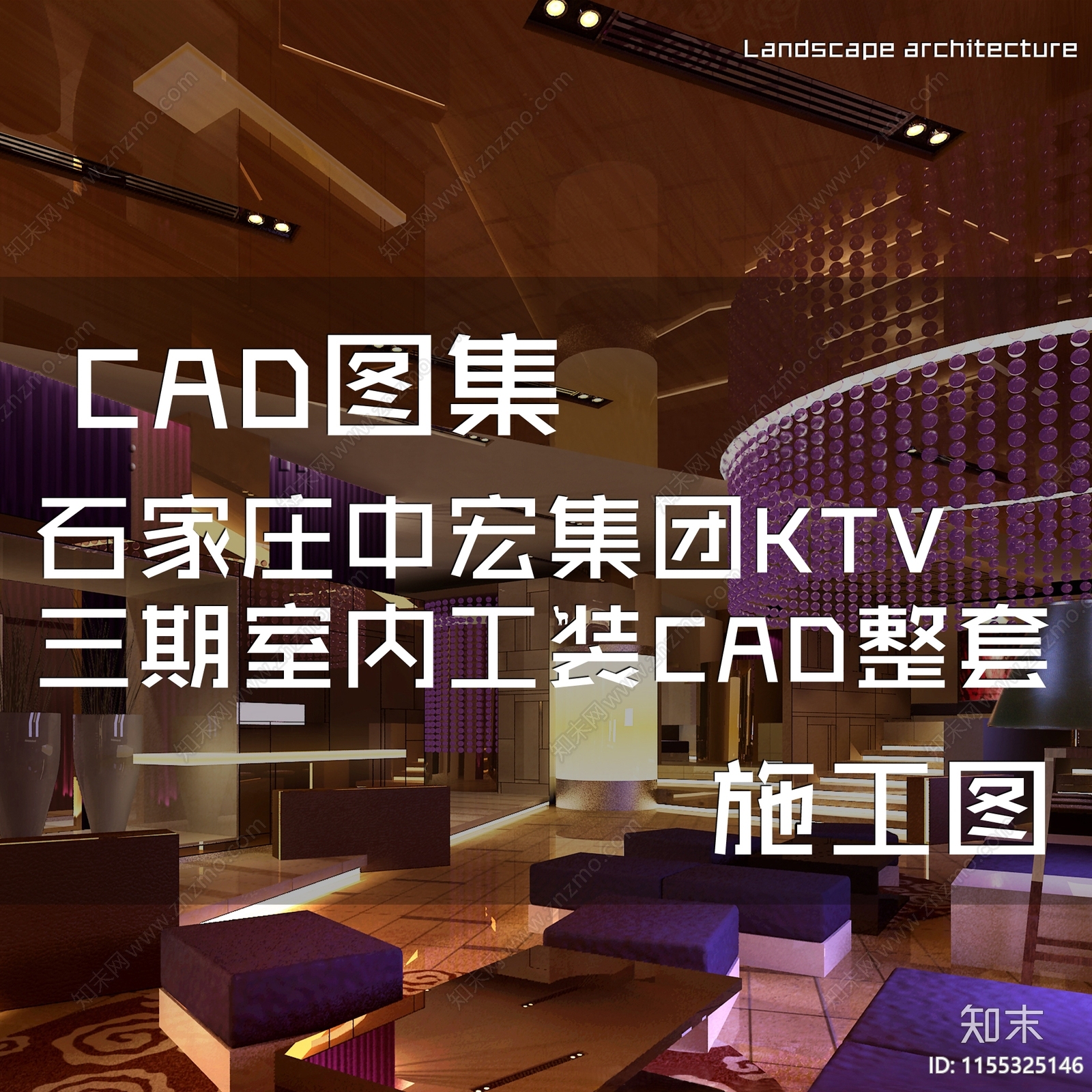 石家庄中宏集团KTV三期室内工装CAcad施工图下载【ID:1155325146】