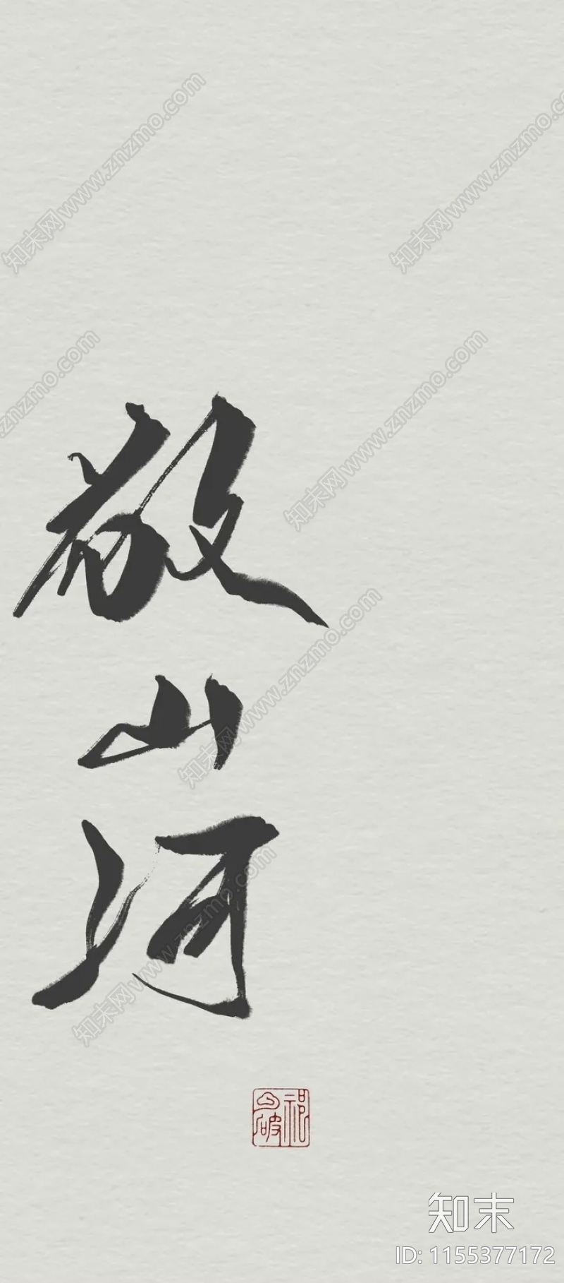 中式文字字画贴图下载【ID:1155377172】